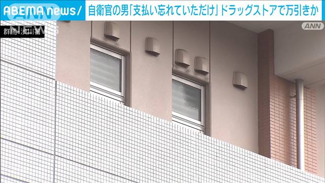 自衛官がドラッグストアで万引きか　「支払い忘れただけ」と否認