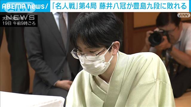 将棋「名人戦」藤井八冠4連勝ならず　豊島九段、95手で投了に追い込む