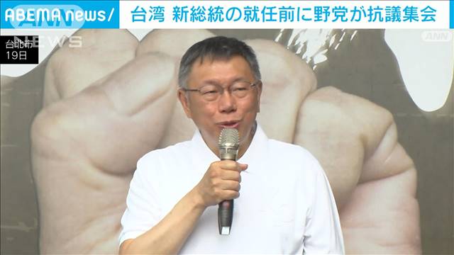 台湾　新総統就任を前に野党が抗議集会　与党の政権運営を批判