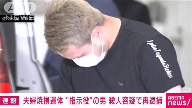 【速報】夫婦焼損遺体事件“指示役”の28歳男　殺人容疑で2人目の再逮捕　警視庁