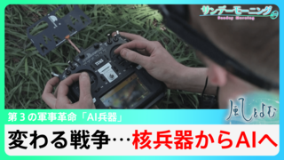 住民の情報をデータ化、攻撃対象を抽出…“第3の軍事革命”AI兵器の登場で変わる戦争【風をよむ】サンデーモーニング