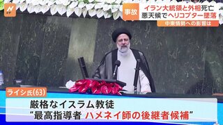 イランのライシ大統領がヘリ墜落で死亡　反米の保守強硬派でイスラエル・アメリカには敵対姿勢