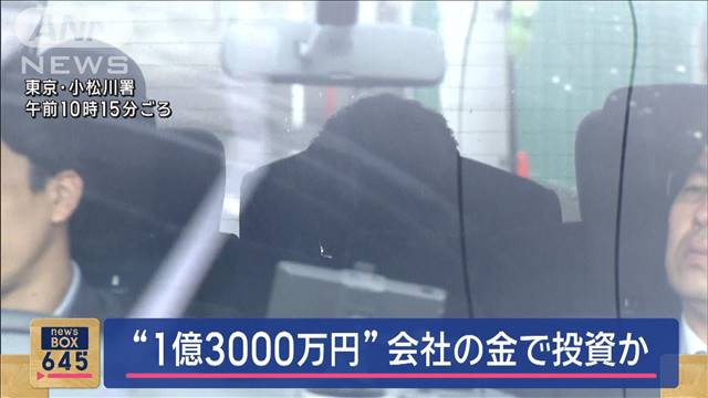 「私腹肥やそうとやった」“1億3000万円”会社の金で投資か