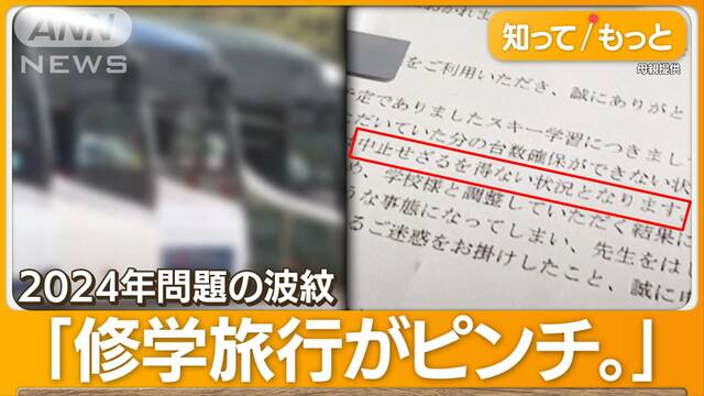 修学旅行の貸切バス手配できず　急きょ在来線で移動　運転手不足が学校行事を直撃