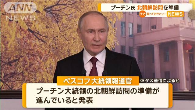 プーチン大統領　北朝鮮訪問を準備