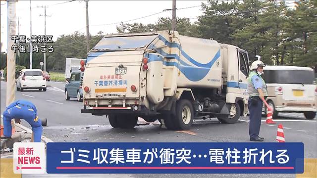 ゴミ収集車が衝突、電柱折れる　運転席が大破…男性2人けが　千葉市