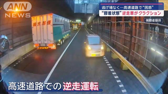 高速道路で“膠着状態”逆走車がクラクション… 逃げ場なく“困惑”