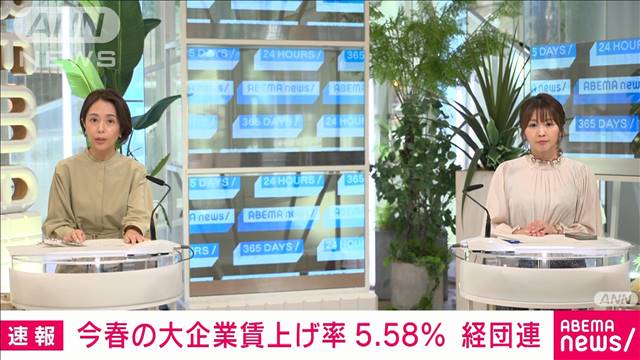 【速報】この春の大企業賃上げ率5.58％　1991年以来の5％超　経団連1次集計