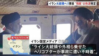 イラン　ライシ大統領ヘリ不時着「乗組員らと連絡とれた」　ドローンが残骸とみられる熱源を特定　安否いまだ不明