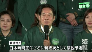 頼清徳氏がきょう台湾・新総統就任へ　中国が圧力を強める中、就任演説で何を語るか