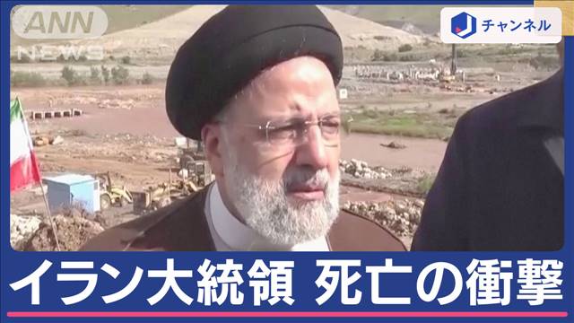 イラン大統領“墜落”で死亡 イスラエル情勢にも影響か