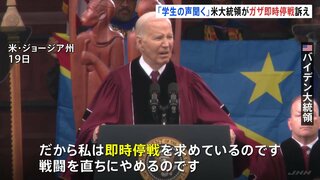 バイデン大統領「即時停戦を」　イスラエルの軍事作戦をめぐる抗議デモ相次ぐ中　大学の卒業式で訴え