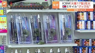 北朝鮮でICBM「火星17型」の“花火”販売開始　金正恩氏の妻は“ネックレス”も