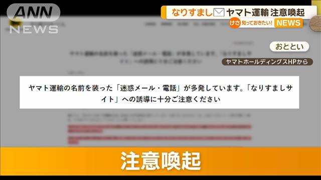 「なりすましメール」多発　ヤマト運輸が注意喚起