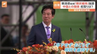 台湾の頼清徳氏が新総統に　中国との関係に「現状維持」を強調　就任式の前に中国軍の軍用機が“中間線”越え