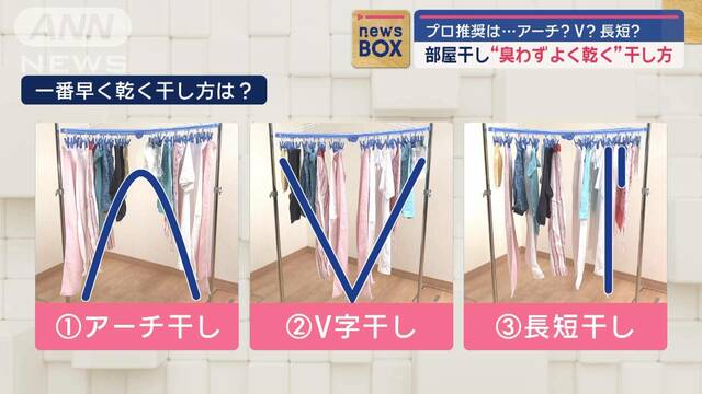 部屋干し“乾くの早く臭わない”プロ推薦の干し方は…アーチ？V字？長短？