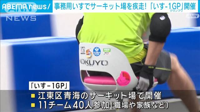 事務用いすでサーキット場疾走　バック走？華麗なコーナーリングも「いす−1GP」開催