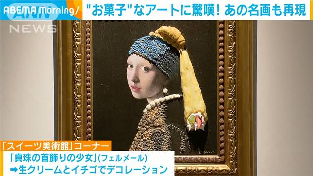 本物そっくりな「フェイク・スイーツ・アート」の美術展 富山