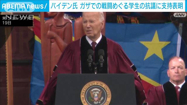 米バイデン大統領が大学の卒業式でガザの即時戦闘休止を訴え　学生数人は背を向け抗議