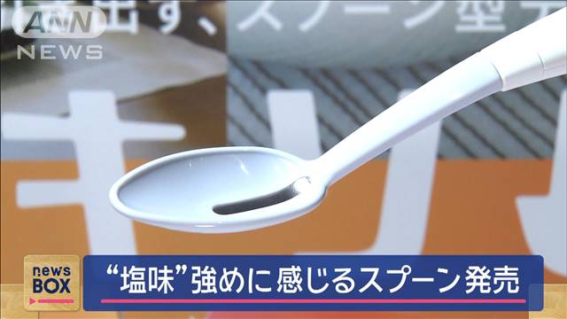 塩分控えられる！？“塩味”強く感じる「すごいスプーン」発売