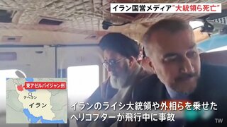 「大統領ら死亡」イラン国営メディア報道　ライシ大統領と外相らを乗せたヘリコプターの事故