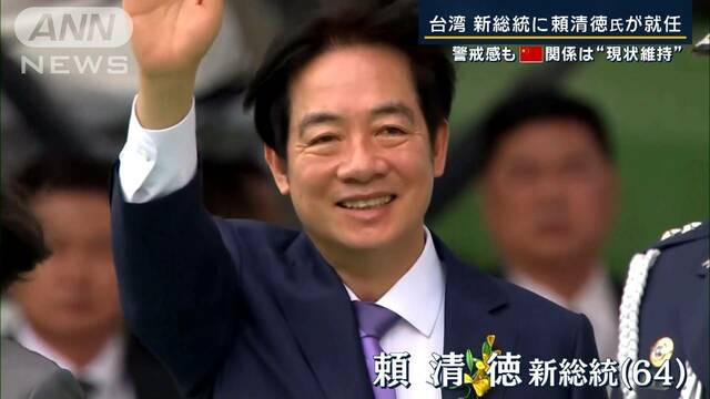 専門家「関係改善は厳しくなる」演説から読み解く中台関係　台湾新総統に頼清徳氏