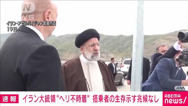 【速報】イラン大統領ら搭乗のヘリ不時着　生存示す兆候なし　イラン国営メディア