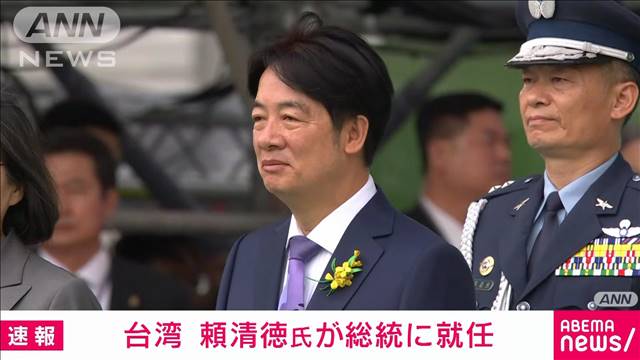 台湾　民進党の頼清徳氏が総統に就任　蔡英文氏の後継