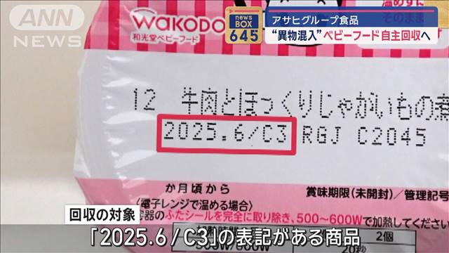 ベビーフードに異物混入で約9万5000個を自主回収　アサヒグループ食品