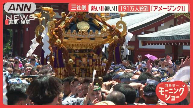 熱狂！浅草・三社祭　「アメージング！」世界中から観光客が　今年一番の暑さに悲鳴も