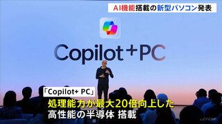 マイクロソフトがAIに特化した「Copilot+ PC」を発表　処理能力が最大20倍向上の半導体搭載　過去の使用履歴を瞬時に特定できる機能も