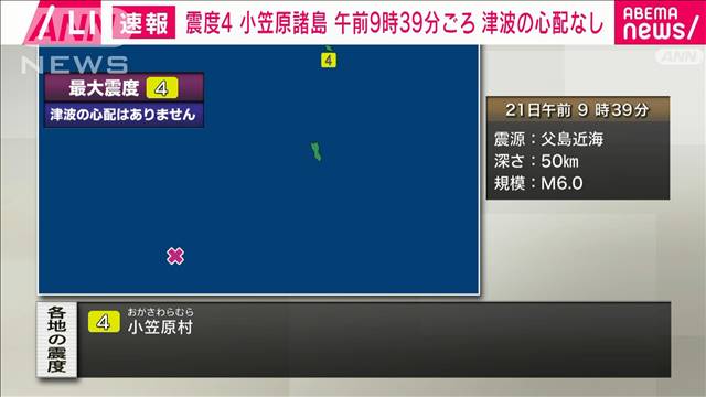 【速報】小笠原諸島で震度4　津波の心配なし