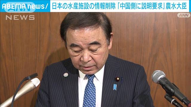 中国政府が日本の水産施設を削除　農水大臣「説明を求めている」