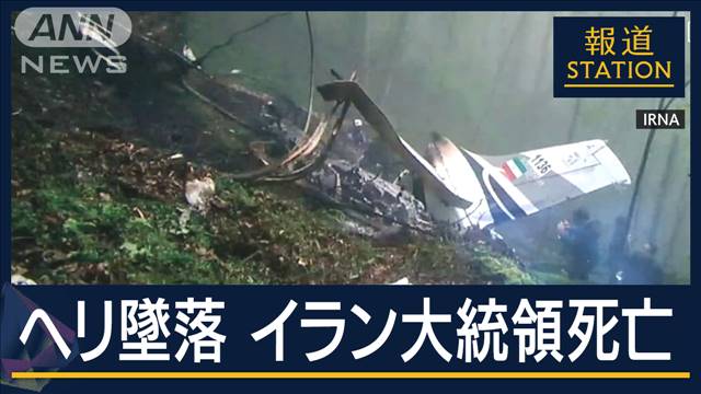 事故直前までダム完成式典に…ヘリ墜落　イラン大統領ら死亡　中東に新たな懸念