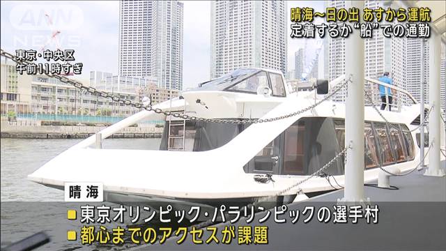 定着するか“船”での通勤　晴海〜日の出、片道500円　あすから運航