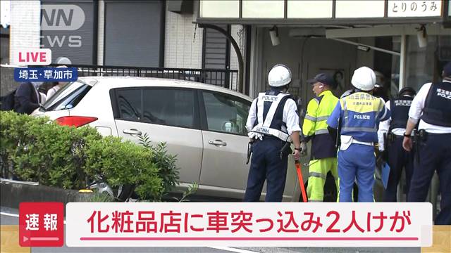 【速報】化粧品店に車突っ込み2人けが　アクセルとブレーキを踏み間違えたか　埼玉