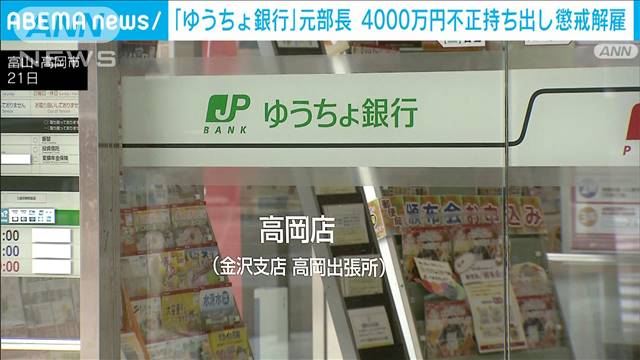 ゆうちょ銀行の元部長が金庫から4000万円不正に持ち出し懲戒解雇　富山・高岡市