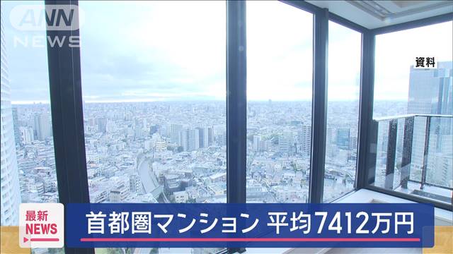 4月の首都圏新築マンション価格　2カ月連続下落も7400万円台の高水準