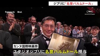 カンヌ国際映画祭　スタジオジブリに「名誉パルムドール」授与