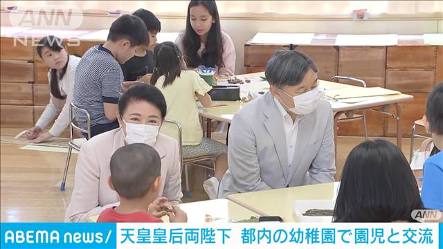 天皇皇后両陛下　都内の幼稚園を訪問　園児らと交流