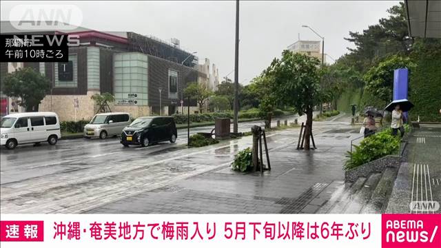 【速報】沖縄と奄美で梅雨入り発表　平年より遅く5月下旬の梅雨入りは6年ぶり　気象庁