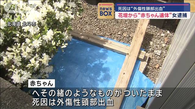 花壇から“赤ちゃん遺体”25歳女を逮捕　死因は外傷性頭部出血