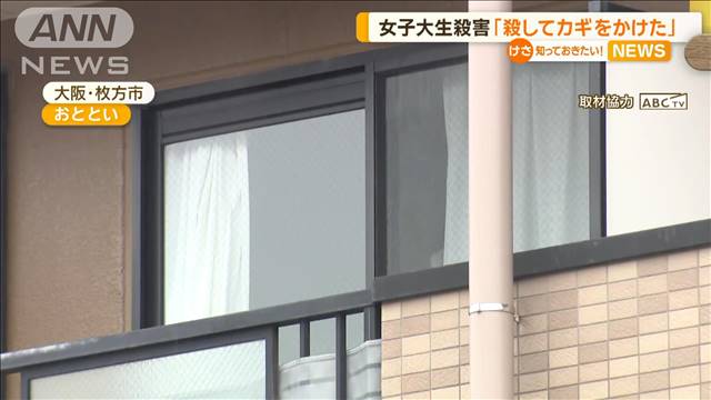 大阪・女子大生殺害　逮捕の男「殺してカギかけた」