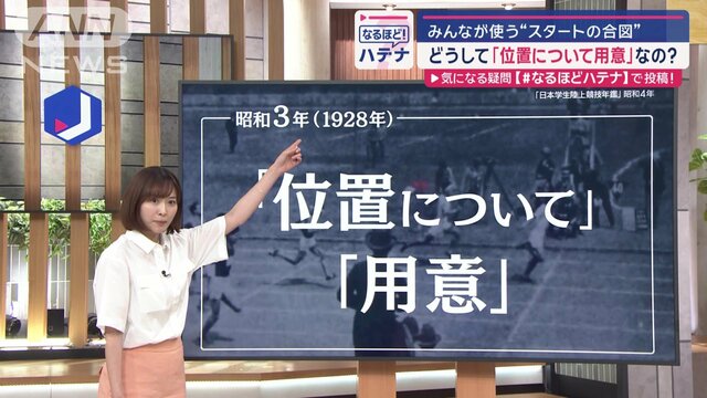 スタート合図…どうして「位置について用意」？他の合図が定着しなかった…驚きの理由