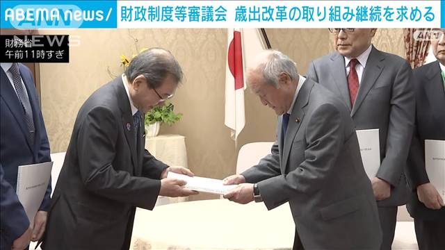 財政制度等審議会が財務大臣に建議を手交　歳出改革継続を