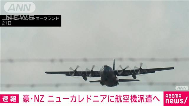 【速報】豪・NZ ニューカレドニアに航空機派遣へ　暴動発生…空港閉鎖で旅行者足止め