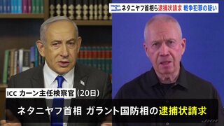 国際刑事裁判所がイスラエル首相に逮捕状　米バイデン大統領「言語道断だ」ガザ攻撃は「大量虐殺ではない」と非難