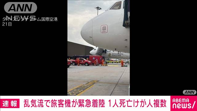 【速報】タイの空港でシンガポール航空機が乱気流で緊急着陸　1人死亡　他に負傷者も