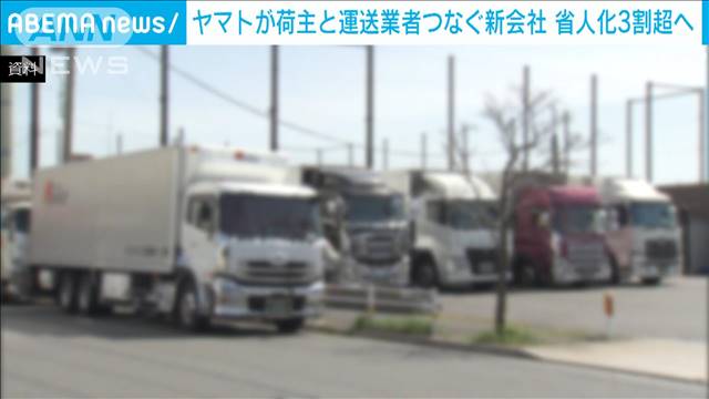 ヤマトが荷主と運送業者つなぐ新会社　2025年度末には省人化3割超へ