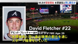 大谷翔平選手の元同僚が違法賭博に関与か　水原一平被告と同じ胴元　MLBも調査開始　米報道